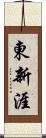 東新涯 Scroll