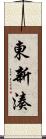 東新湊 Scroll