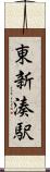 東新湊駅 Scroll