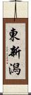 東新潟 Scroll