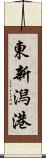 東新潟港 Scroll