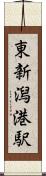 東新潟港駅 Scroll