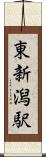 東新潟駅 Scroll
