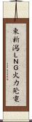 東新潟ＬＮＧ火力発電 Scroll