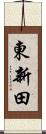 東新田 Scroll