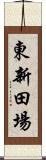 東新田場 Scroll