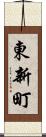 東新町 Scroll