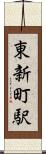 東新町駅 Scroll