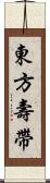 東方壽帶 Scroll