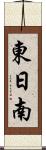 東日南 Scroll