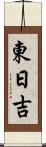 東日吉 Scroll