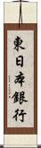 東日本銀行 Scroll