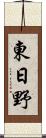 東日野 Scroll