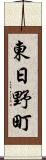 東日野町 Scroll