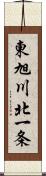 東旭川北一条 Scroll