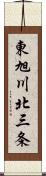 東旭川北三条 Scroll