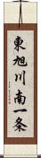 東旭川南一条 Scroll