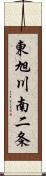 東旭川南二条 Scroll