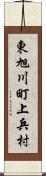 東旭川町上兵村 Scroll