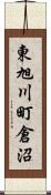 東旭川町倉沼 Scroll