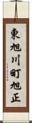 東旭川町旭正 Scroll