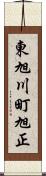 東旭川町旭正 Scroll