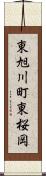 東旭川町東桜岡 Scroll