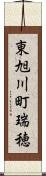 東旭川町瑞穂 Scroll