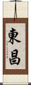 東昌 Scroll