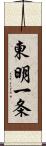 東明一条 Scroll