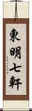 東明七軒 Scroll