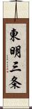 東明三条 Scroll