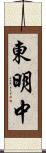 東明中 Scroll