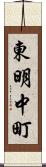 東明中町 Scroll