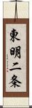 東明二条 Scroll