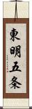 東明五条 Scroll