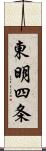 東明四条 Scroll