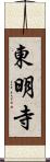 東明寺 Scroll