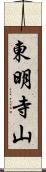 東明寺山 Scroll