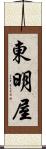 東明屋 Scroll