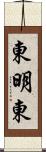 東明東 Scroll