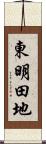東明田地 Scroll