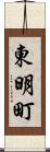 東明町 Scroll