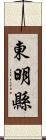 東明縣 Scroll