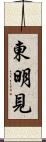 東明見 Scroll