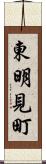 東明見町 Scroll