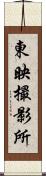 東映撮影所 Scroll