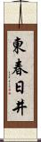 東春日井 Scroll