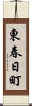 東春日町 Scroll
