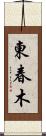 東春木 Scroll